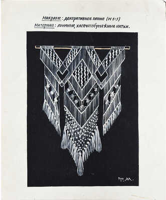 Маврина (Лебедева) Татьяна Алексеевна. Эскиз для декоративного панно ромбами в технике макраме